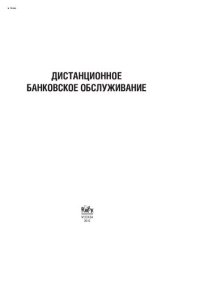 cover of the book Дистанционное банковское обслуживание