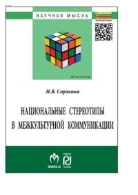 cover of the book Национальные стереотипы в межкультурной коммуникации