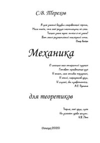 cover of the book Механика для теоретиков.