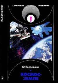 cover of the book Космос - Земле.