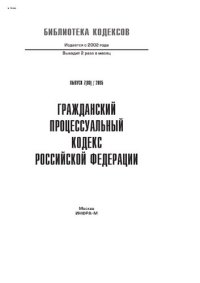 cover of the book Гражданский процессуальный кодекс Российской Федерации