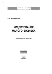 cover of the book Кредитование малого бизнеса