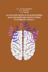 cover of the book Патогенетическая коррекция нарушений биоэнергетики головного мозга.