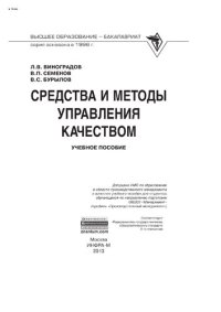 cover of the book Средства и методы управления качеством