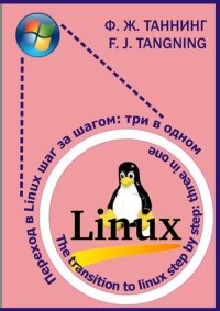 cover of the book Переход в Linux шаг за шагом: три в одном =: The transition to Linux step by step: three in one : учебное пособие : электронное издание