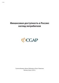 cover of the book Финансовая доступность в России: взгляд потребителя