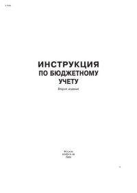 cover of the book Инструкция по бюджетному учету