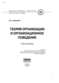 cover of the book Теория организации и организационное поведение