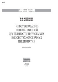 cover of the book Инвестирование инновационной деятельности наукоемких высокотехнологичных предприятий