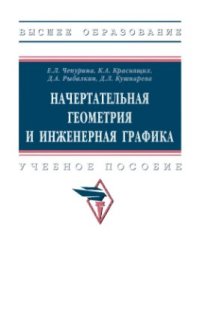 cover of the book Начертательная геометрия и инженерная графика.