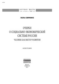 cover of the book Очерки о социально-экономической Системе России: человек как вектор развития