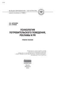 cover of the book Психология потребительского поведения, рекламы и PR