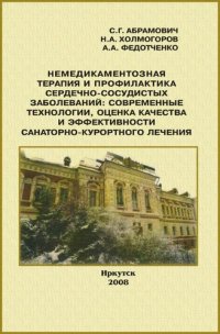 cover of the book Немедикаментозная терапия и профилактика сердечно-сосудистых заболеваний: современные технологии, оценка качества и эффективности санаторно-курортного лечения: [монография]