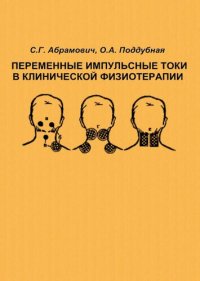 cover of the book Переменные импульсные токи в клинической физиотерапии.