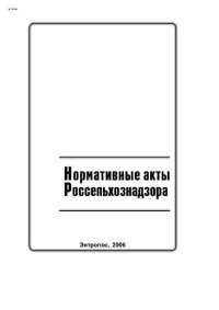 cover of the book Нормативные акты Россельхознадзора