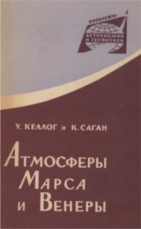 cover of the book Атмосферы Марса и Венеры.