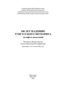 cover of the book 100 лет падению Тунгусского метеорита (эстафета поколений).