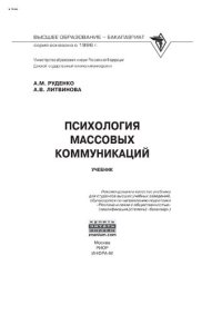 cover of the book Психология массовых коммуникаций