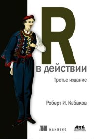 cover of the book R в действии.