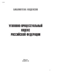 cover of the book Уголовно-процессуальный кодекс Российской Федерации