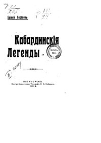 cover of the book Кабардинские легенды