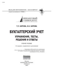 cover of the book Бухгалтерский учет: упражнения, тесты, решения и ответы