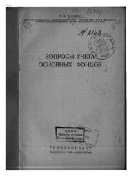 cover of the book Вопросы учета основных фондов