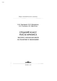 cover of the book Средний класс после кризиса: экспресс-анализ взглядов на политику и экономику