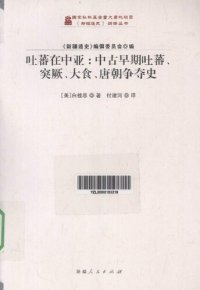 cover of the book 吐蕃在中亚: 中古早期吐蕃、突厥、大食、唐朝争夺史