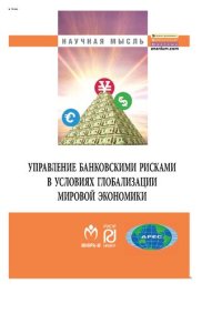 cover of the book Управление банковскими рисками в условиях глобализации мировой экономики