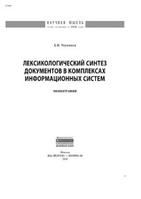 cover of the book Лексикологический синтез документов в комплексах информационных систем