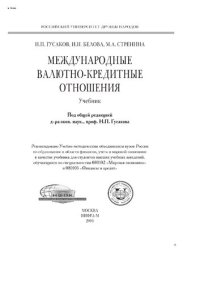 cover of the book Международные валютно-кредитные отношения