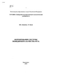 cover of the book Формирование системы менеджмента качества вуза