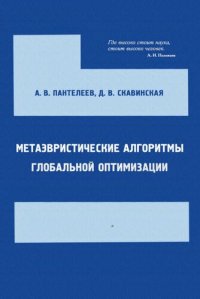 cover of the book Метаэвристические алгоритмы глобальной оптимизации.