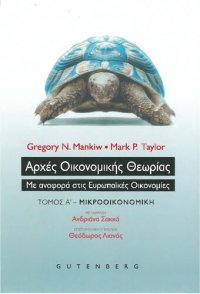 cover of the book ΑΡΧΕΣ ΟΙΚΟΝΟΜΙΚΗΣ ΘΕΩΡΙΑΣ ΜΕ ΑΝΑΦΟΡΑ ΣΤΙΣ ΕΥΡΩΠΑΙΚΕΣ ΟΙΚΟΝΟΜΙΕΣ