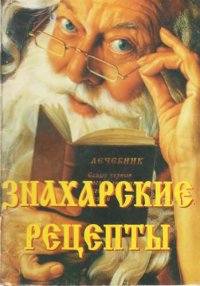 cover of the book Знахарские рецепты.