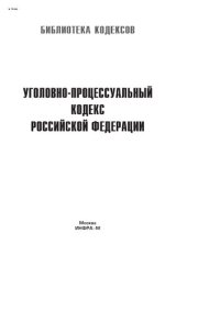 cover of the book Уголовно-процессуальный кодекс Российской Федерации