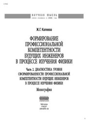 cover of the book Формирование профессиональной компетентности будущих инженеров в процессе изучения физики: в 2 ч. Ч. 2: Диагностика сформированности профе