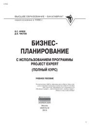 cover of the book Бизнес-планирование с использованием программы Project Expert (полный курс)