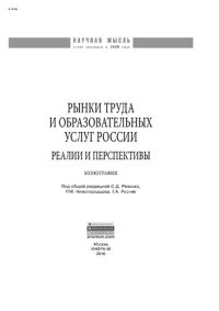 cover of the book Рынки труда и образовательных услуг России: реалии и перспективы