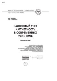 cover of the book Налоговый учет и отчетность в современных условиях