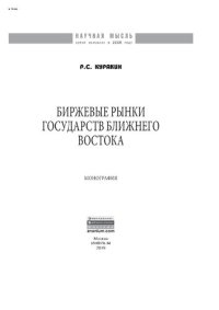 cover of the book Биржевые рынки государств Ближнего Востока