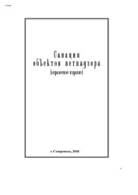 cover of the book Санация объектов ветнадзора