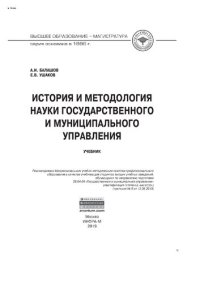 cover of the book История и методология науки государственного и муниципального управления