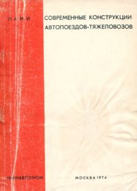 cover of the book Современные конструкции прицепов-тяжеловозов