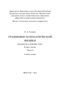 cover of the book Уравнения математической физики. Руководство к решению задач. Ч.2