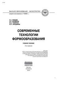 cover of the book Современные технологии формообразования