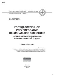 cover of the book Государственное регулирование национальной экономики.Новые направления теории: гуманистический подход