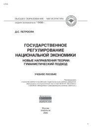 cover of the book Государственное регулирование национальной экономики.Новые направления теории: гуманистический подход