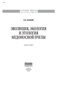 cover of the book Эволюция, экология и этология медоносной пчелы